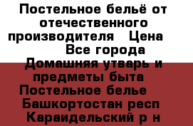 Постельное бельё от отечественного производителя › Цена ­ 269 - Все города Домашняя утварь и предметы быта » Постельное белье   . Башкортостан респ.,Караидельский р-н